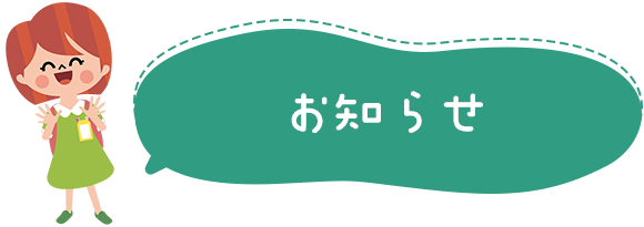 お知らせ