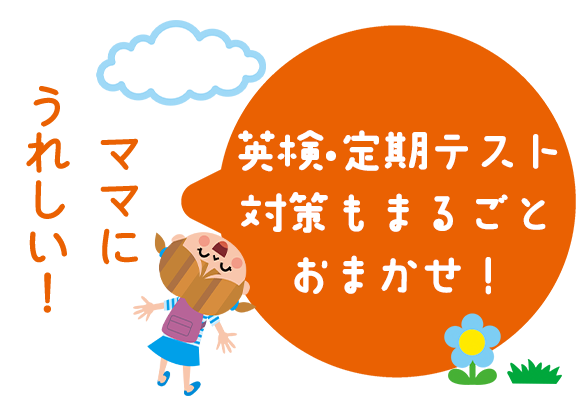 ママにうれしい！　英検・定期テスト対策もまるごとおまかせ！